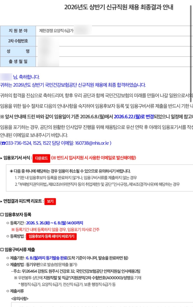 2026 상반기 국민건강보험공단 요양직 최종합격 후기
