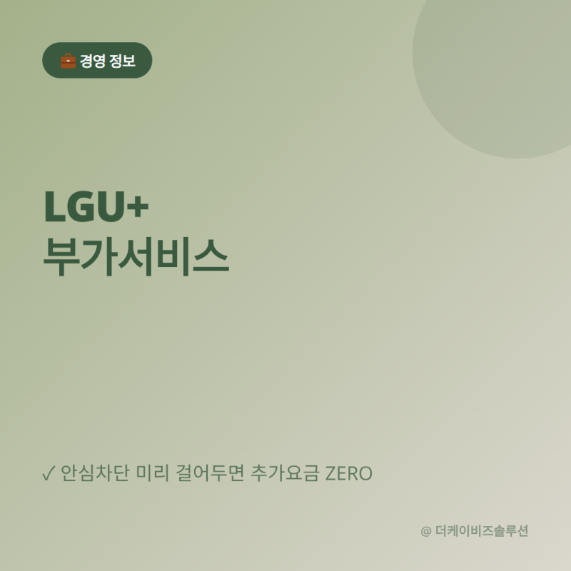 LGU+ 부가서비스 완전 정리 종류·신청·해지