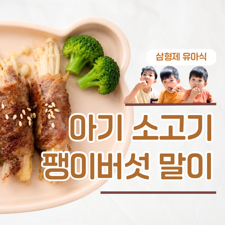 채소 안 먹는 아기 반찬 추천 소고기 넣은 아기 팽이버섯요리 만들기