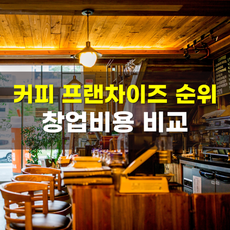  커피 브랜드 순위 1~28, 정보공개서 창업비용 비교(2026년)