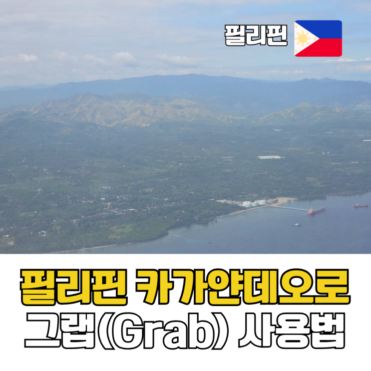  필리핀 카가얀데오로 자유여행 그랩(Grab) 사용법 후기 공항픽업부터 트래블패스