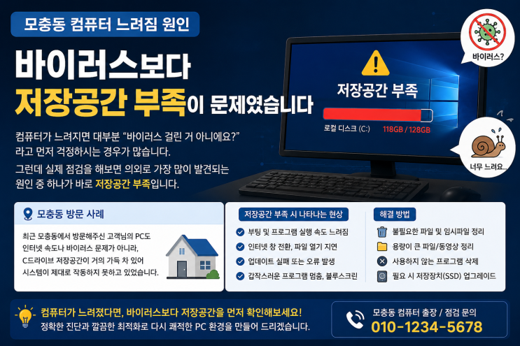  모충동 컴퓨터 느려짐 원인 바이러스보다 저장공간 부족이 문제였습니다