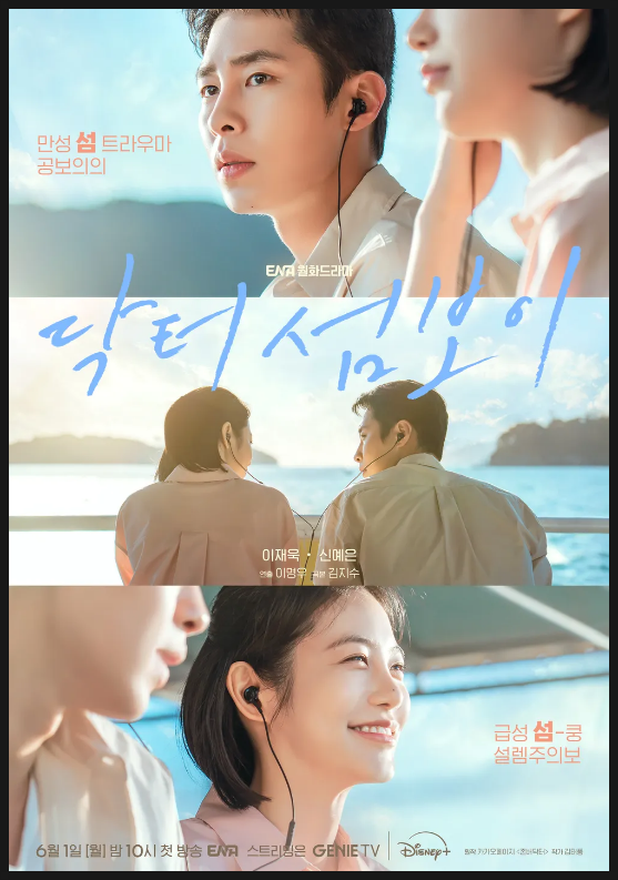 드라마 <b>닥터 섬보이</b> 이재욱 <b>신예은</b> 홍민기 이수경 김윤우