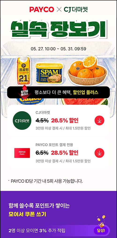  CJ더마켓 페이코 31.5%혜택 ~05.31
