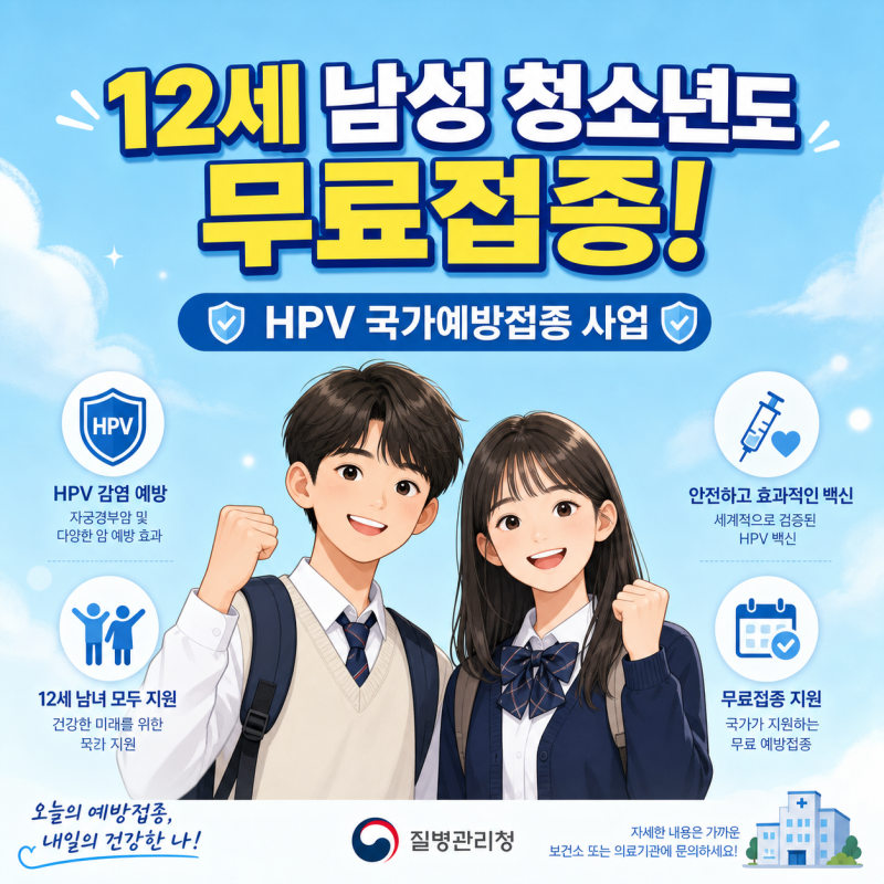 초·중학생 자녀 필수! 남녀 청소년 HPV 무료 예방접종 완벽 가이드 (자궁경부암 백신)
