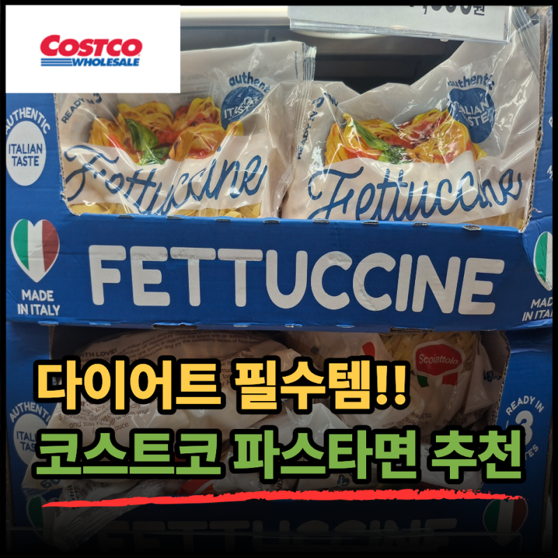 다이어트 성공한 사람들이 코스트코 가면 꼭 산다는 파스타면 추천 TOP3