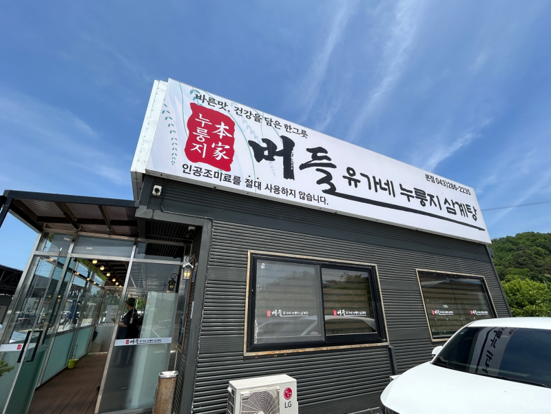 [쉼표 in 청주] 버들 유가네 누룽지삼계탕