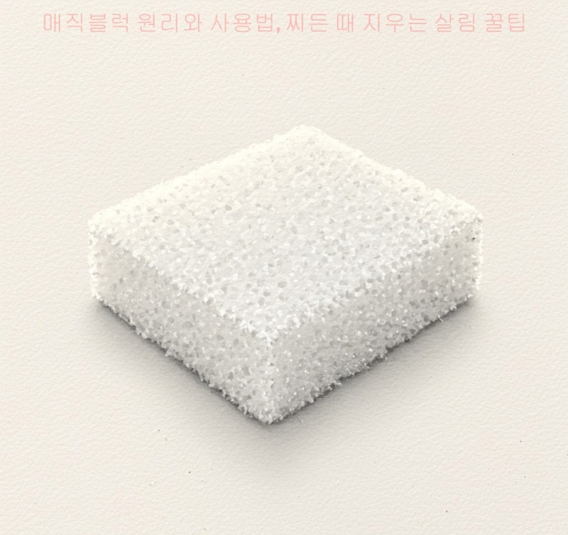 매직블럭 원리와 사용법, 찌든 때 지우는 살림 꿀팁