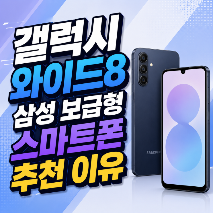  갤럭시 와이드8 삼성 보급형 스마트폰 추천 이유