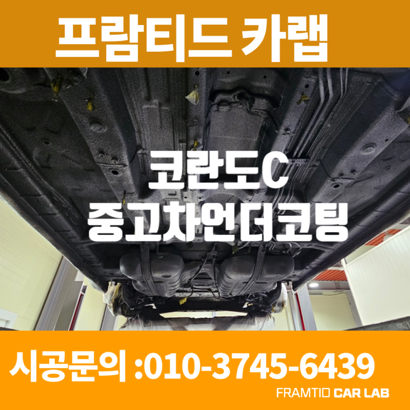 중고차 언더코팅 하부녹제거 없이 코팅만 하면 아무의미없습니다.