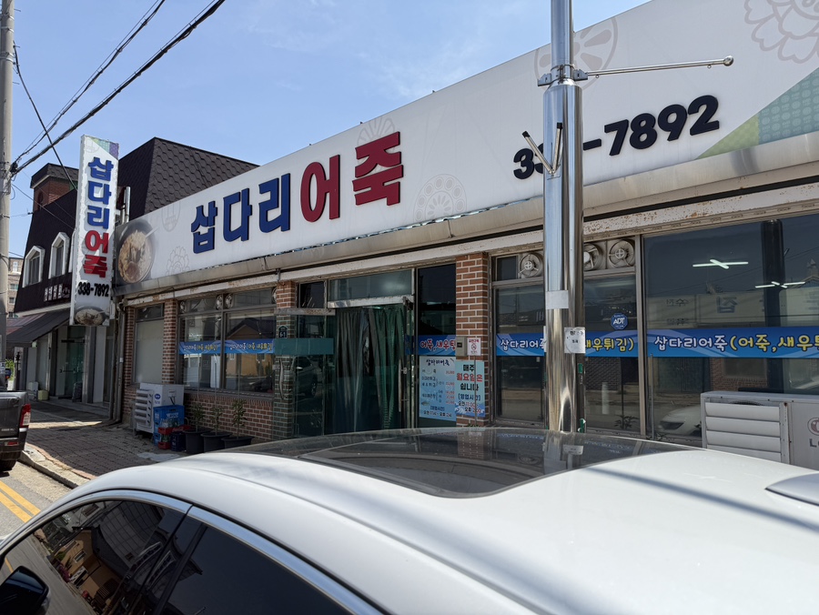 삽다리어죽 사진 1