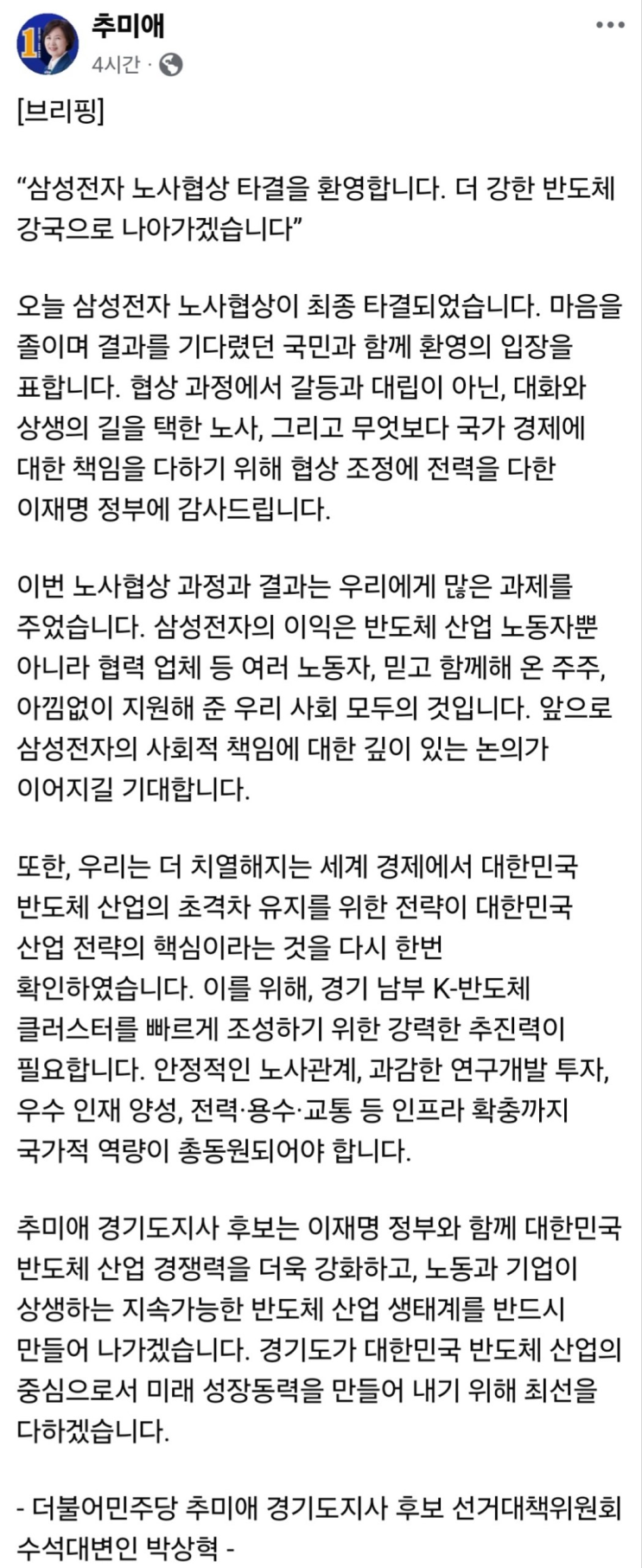 삼성전자 노사<b>협상 타결</b>을 <b>환영</b>합니다. 더 강한 반도체... 