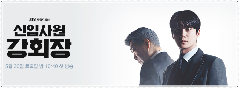 JTBC週末劇《新進社員姜會長》登場人物關係圖（財閥家的小兒子作者山景原著）