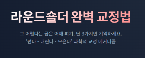 말린 어깨 라운드숄더 교정 운동, 당장 스트레칭부터 멈춰야 하는 이유