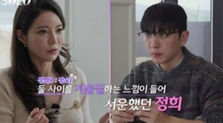  나는솔로 31기 정희 결국 눈물 고백,상철 정희 미방분 , 나는솔로 31기 정희 결국 눈물 고백 상철 정희 미방분 공개되자 반응 폭발한 진짜 이유