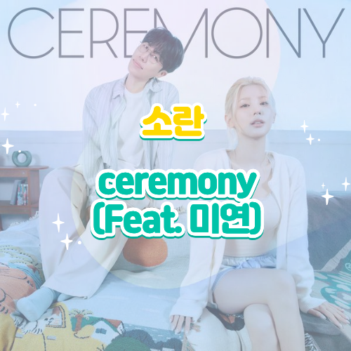 소란｜ceremony·세리머니 (Feat. 미연) 앨범 듣기 가사 노래 뮤비