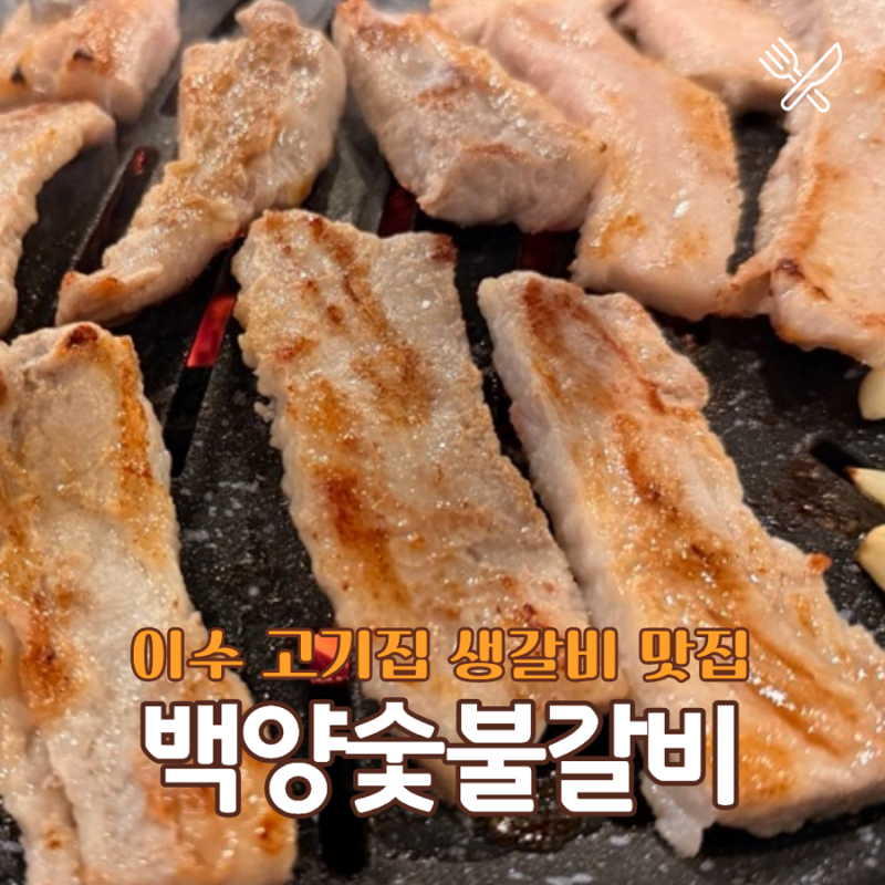 이수고기집 백양숯불갈비 이수점, 생갈비에 김치찌개까지 제대로
