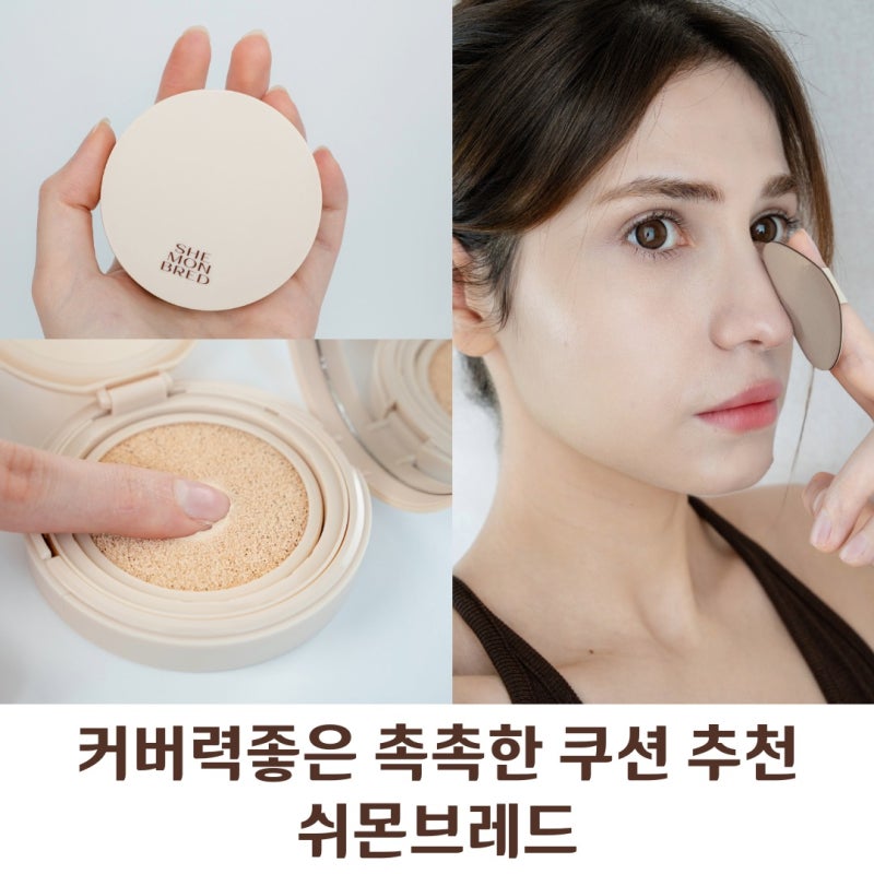 커버력좋은 촉촉한 쿠션 추천 ㅣ 쉬몬브레드 에센셜 글로우 커버 쿠션 19호