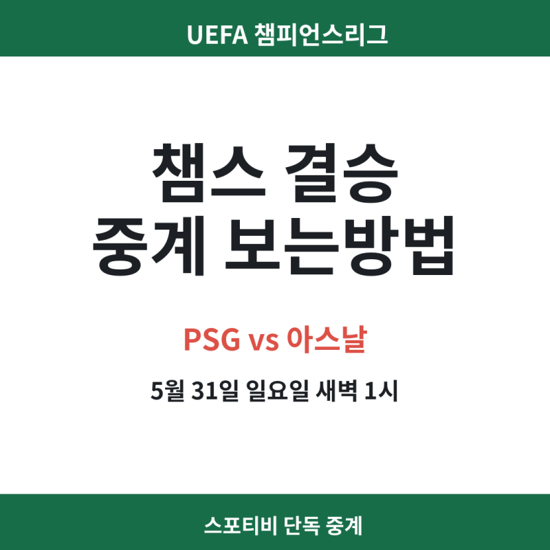 챔스 결승 중계 방송 보는방법 시간 경기 일정 파리 아스날