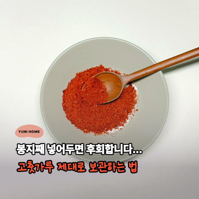 “봉지째 뒀다가 후회합니다… 장마철 고춧가루 맛 변하는 순간” 고춧가루 보관하는 방법