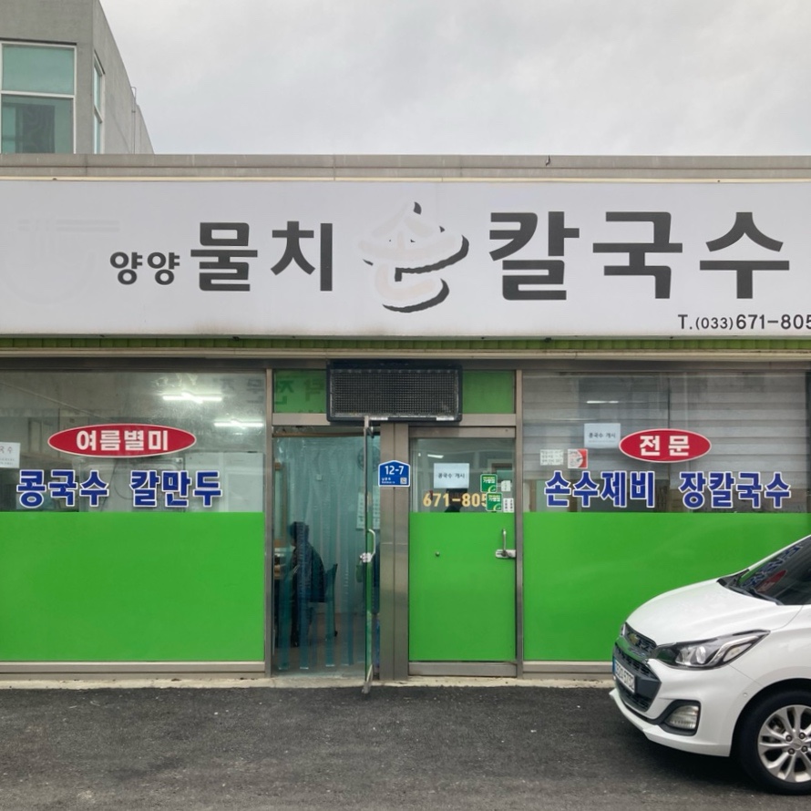 물치손칼국수 사진 1