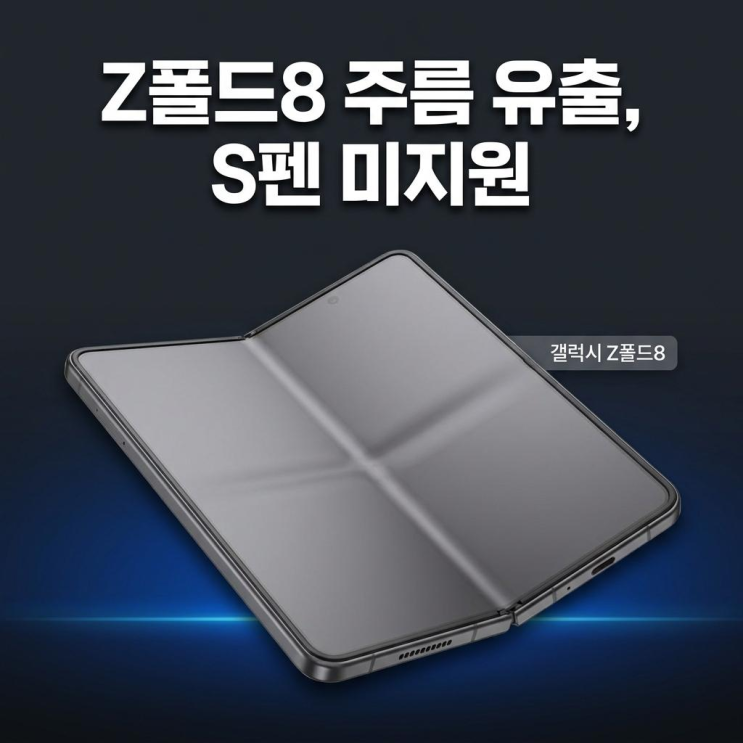  갤럭시 Z폴드8 화면 주름 유출 S펜 미지원 사양 소식