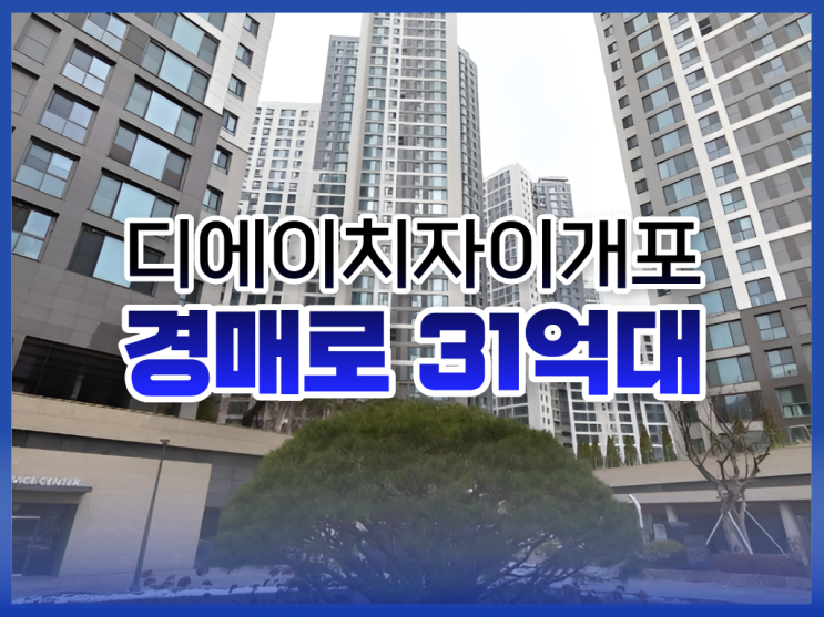  강남아파트경매, 디에이치자이개포 추천 이유는?