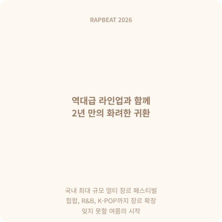  문화비축기지에서 맞는 여름 2026 랩비트 라인업 티켓 가격 장소 핵심정보 총정리