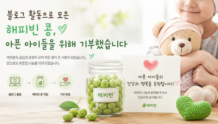 블로그 활동으로 모은 해피빈 콩, 아픈 아이들을 위해 기부했습니다