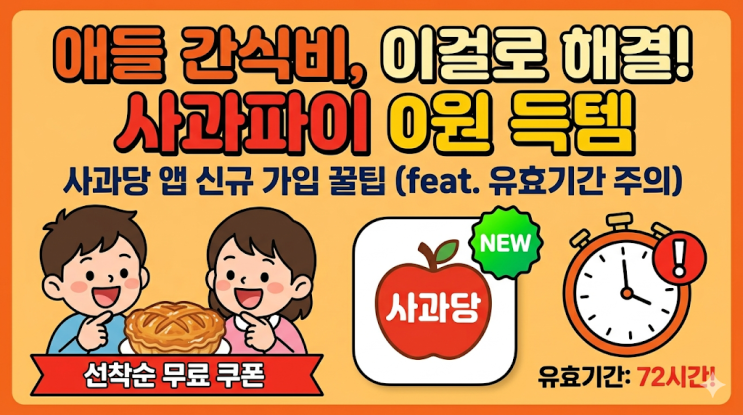  사과당 앱 신규가입 3,800원 사과파이 공짜 득템, 쌍둥이 간식비 방어 후기