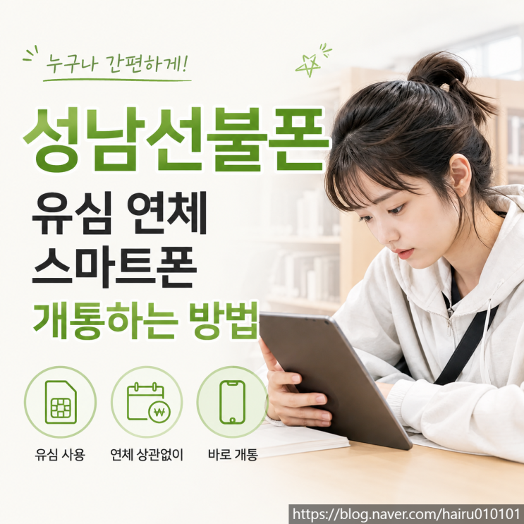  성남선불폰 유심 연체 스마트폰 개통하는 방법