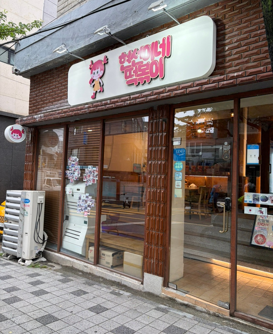 현선이네떡볶이 사진 1