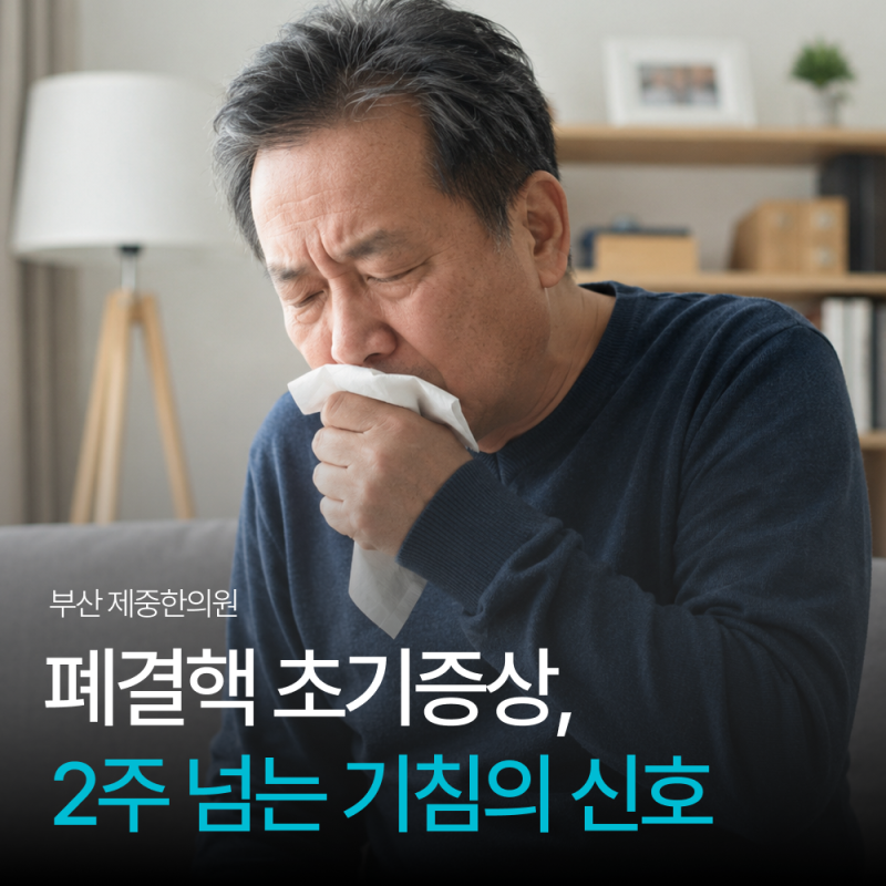 폐결핵 초기증상, 2주 넘는 기침이 보내는 신호