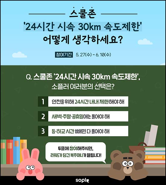  소플 스쿨존 속도제한 투표(랜덤 네이버페이)즉당~06.10