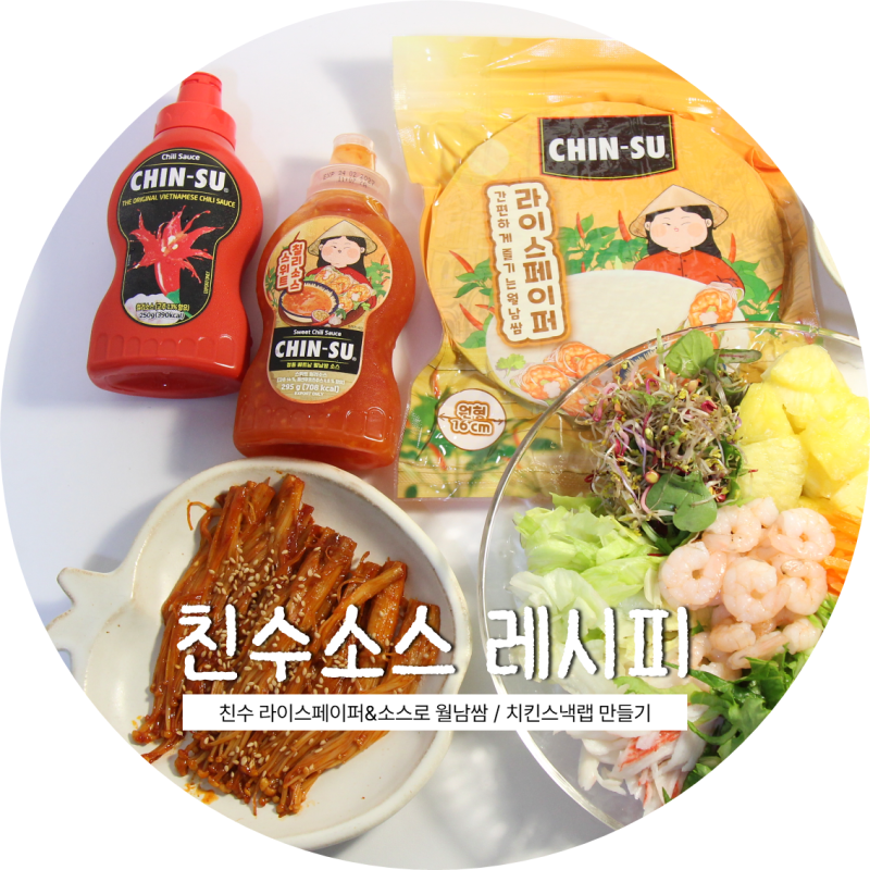 월남쌈&치킨스낵랩 레시피ㅣ베트남 친수 라이스페이퍼, 스위트 칠리소스, 오리지널 칠리소....