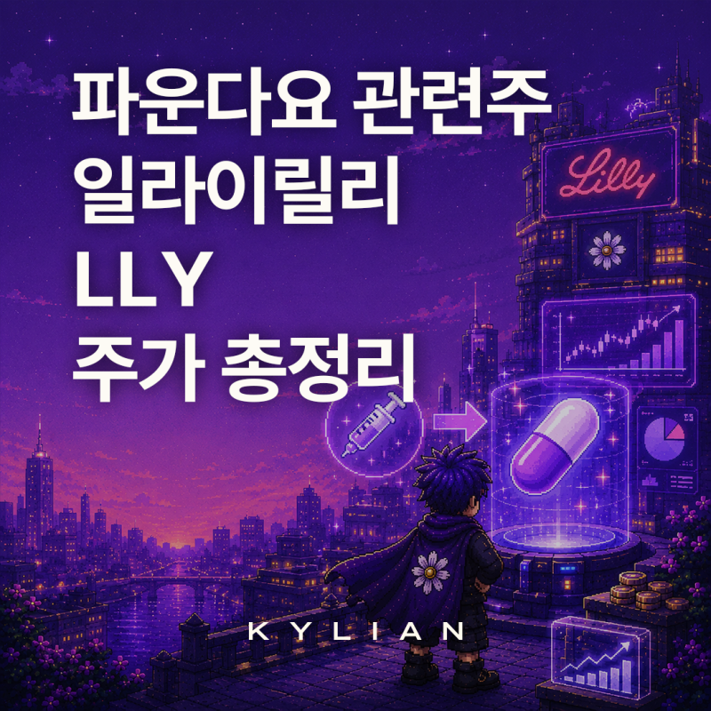 파운다요 관련주 일라이릴리 주가 총정리
