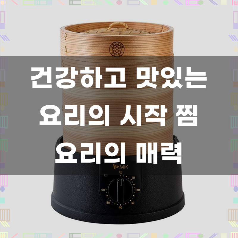 주방의 품격을 높이는 비결, 엠케이 정공 전기 세이로 2단 18cm 일본제 가정용 찜기 대나무/삼....