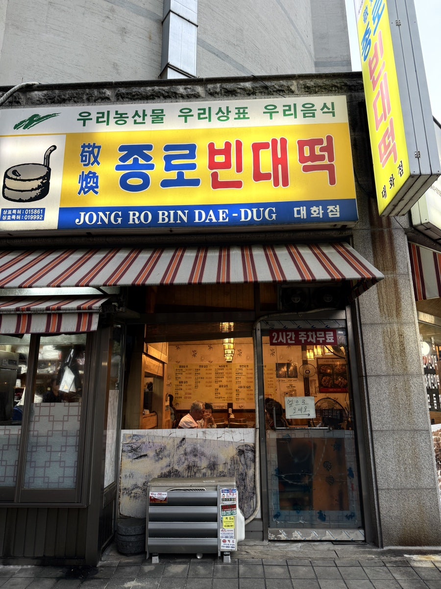 종로빈대떡 대화점 사진 1