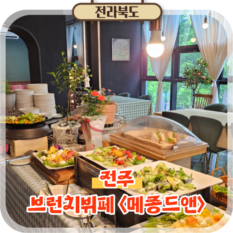  전주대 맛집 신시가지 브런치 카페 뷔페로 즐기는 메종드앤