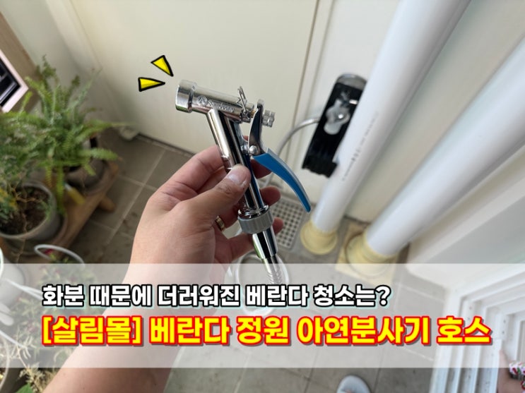  더러워진 베란다청소 욕실청소는 살림몰 베란다수도호스 고압분사기 추천