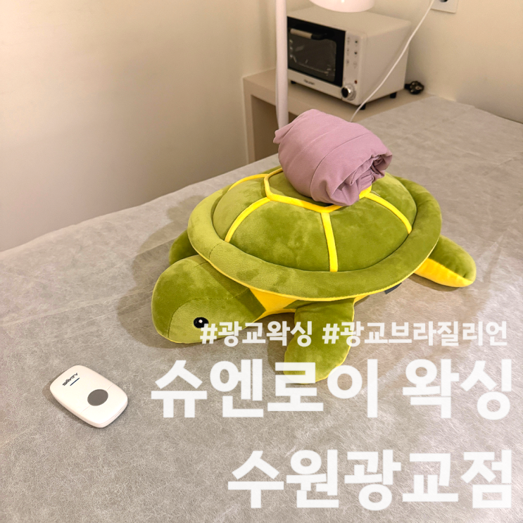 수원 광교 왁싱 슈엔로이 왁싱 수원광교점 슈가링 왁스 브라질리언 후기