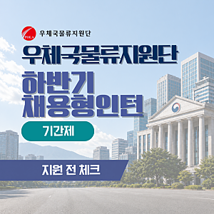 2026 우체국물류지원단 채용형 청년인턴 행정 채용공고 총정리, 3명 모집 6월 3일 마감