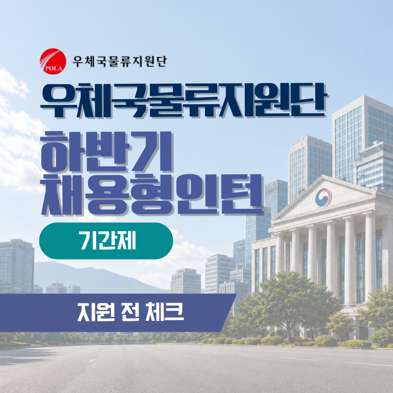 2026 우체국물류지원단 채용형 청년인턴 행정 채용공고 총정리, 3명 모집 6월 3일 마감