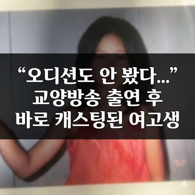 “오디션도 안 봤다...” 교양방송 출연 후 바로 캐스팅된 여고생