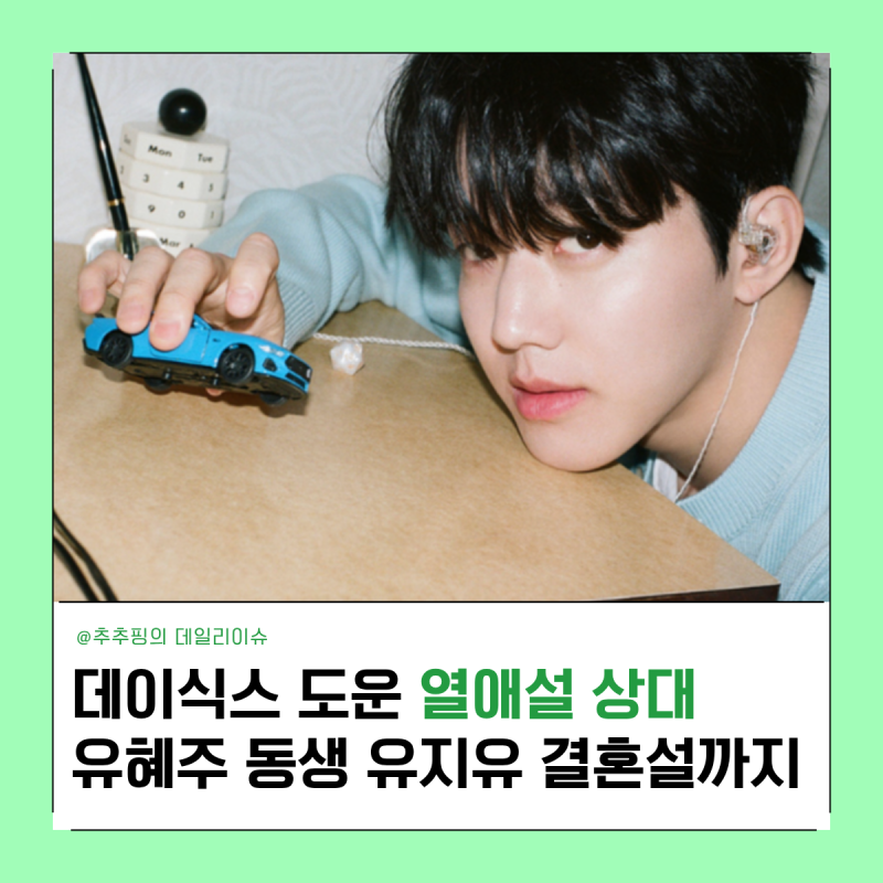 데이식스 도운 유혜주 동생 유지유 열애설 결혼설까지 나온 이유