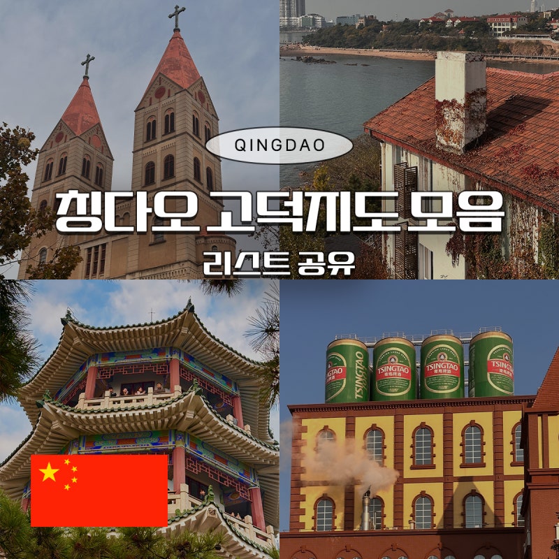 중국 칭다오 고덕지도 모음 맛집 카페 관광지 주소까지 한 번에 정리한 리스트 공유