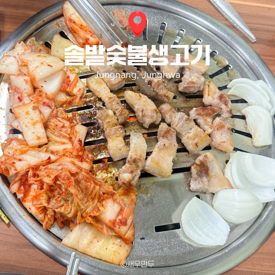 솔밭숯불생고기 사진 1