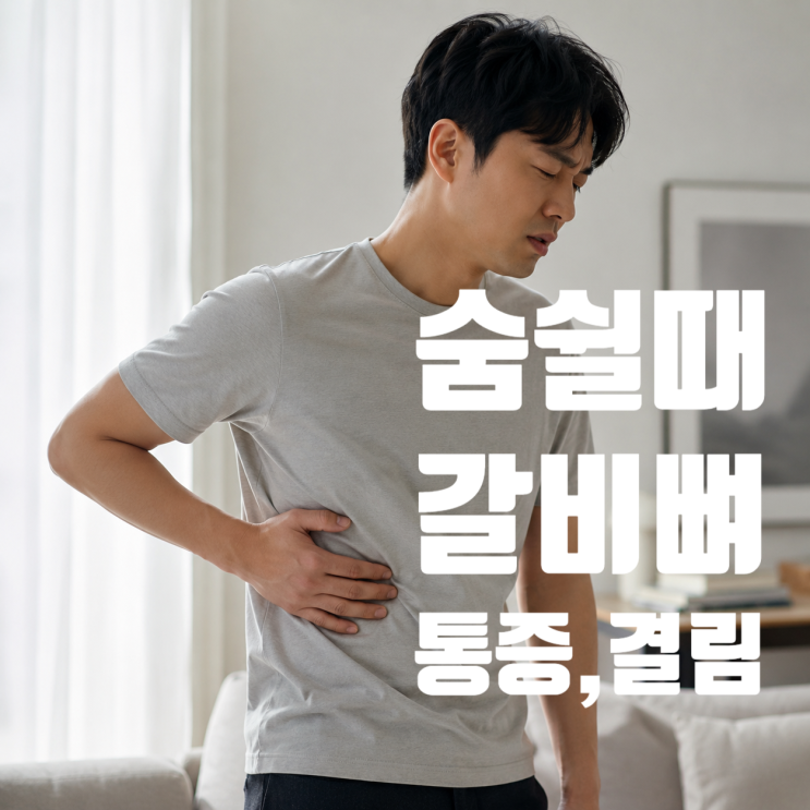  숨 쉴 때 갈비뼈 통증, 병원 검사는 정상일 때 확인할 흉곽의 정렬