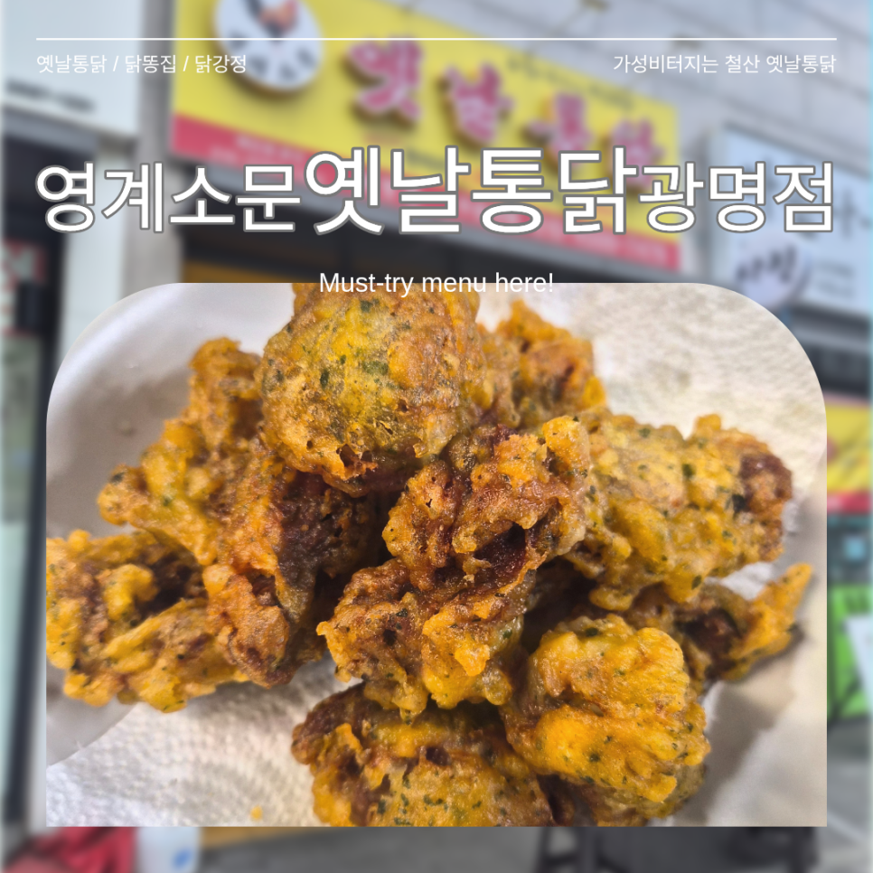 영계소문 옛날통닭 광명점 사진 1