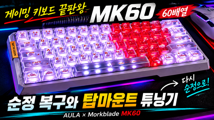  게이밍 키보드 끝판왕 MK60, 60배열 순정 복구와 탑마운트 튜닝기
